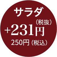 謹製 サラダ+250円
